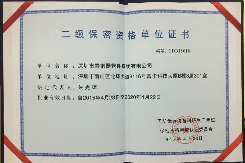 二级保密单位资格证书